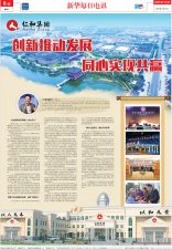 转载3月13日《新华逐日电讯》专刊–立异推动生长 同心实现共赢