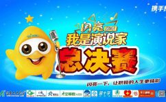 闪亮一下，，，，让起劲的人生更精彩——热烈祝贺天游ty8河南省区“闪亮杯”我是演说家第二季完善落幕！