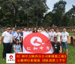 心驰向往柬埔寨   团队致胜上半年