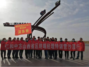 天游ty8山西省区终端司理特训营沙漠行