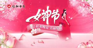 公司举行“三八”女神节联欢晚会
