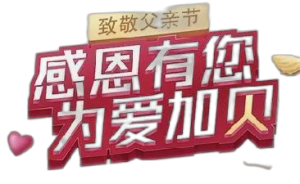 仁和蚝贝钙“感恩有您，，，，为爱加贝”公益活动——广东省区致敬父亲节品牌宣传活动