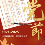 建党节｜庆七一，，，，，颂党恩，，，，，党和人民心连心